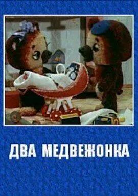 Постер: Два медвежонка (1977)