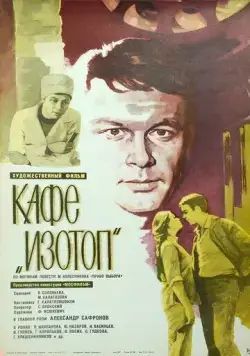 Постер: Кафе «Изотоп» (1976)