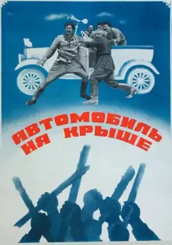 Постер: Автомобиль на крыше (1981)
