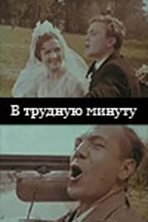 Постер: В трудную минуту (1968)