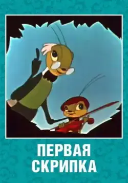 Постер: Первая скрипка (1958)