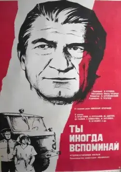 Постер: Ты иногда вспоминай (1977)