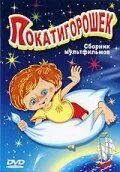 Постер: Покатигорошек (1990)