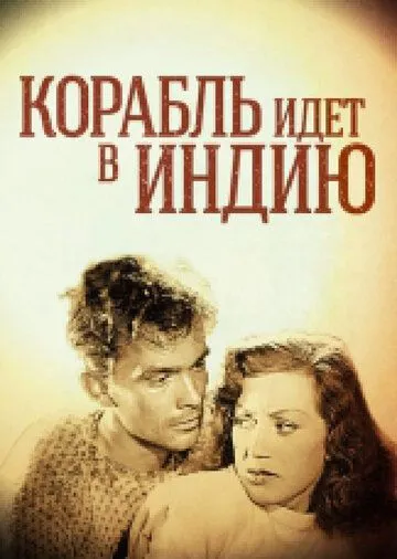Постер: Корабль идет в Индию / Skepp till India land (1947)