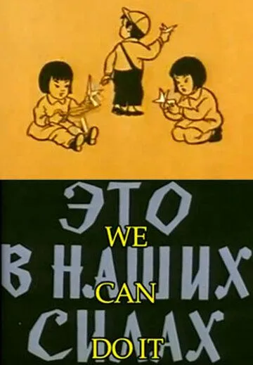 Постер: Это в наших силах (1970)