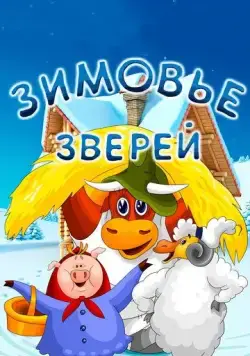 Постер: Зимовье зверей (1981)