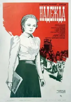 Постер: Надежда (1973)