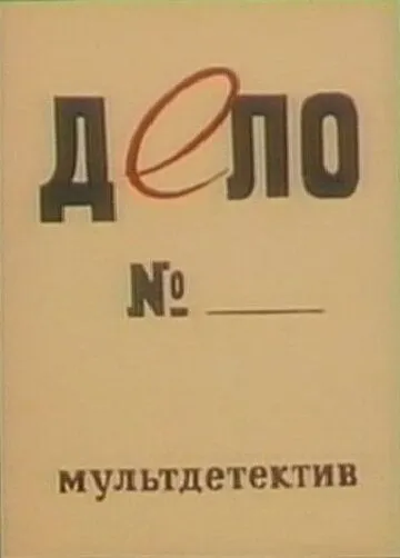 Постер: Дело № (1964)