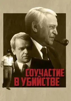 Постер: Соучастие в убийстве (1985)