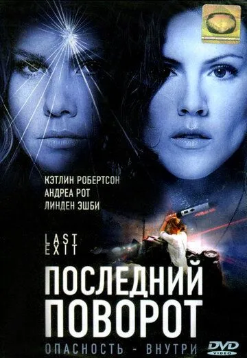 Постер: Последний поворот / Last Exit (2006)