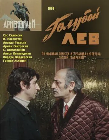 Постер: Голубой лев (1979)
