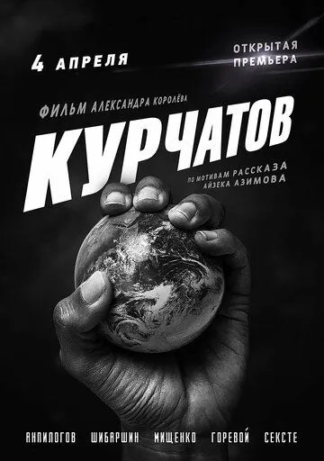 Постер: Курчатов (2020)