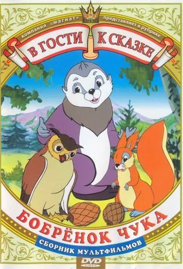 Постер: Бобренок Чука (1953)