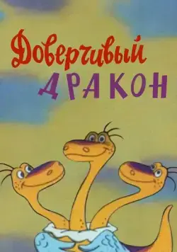 Постер: Доверчивый дракон (1988)