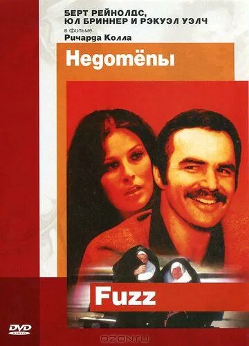Постер: Недотепы / Fuzz (1972)