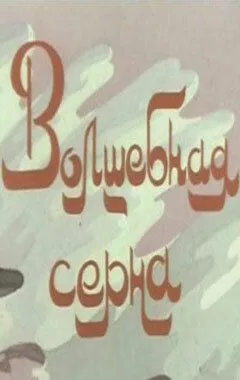 Постер: Волшебная серна (1980)