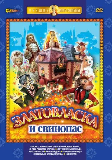 Постер: Златовласка (1978)