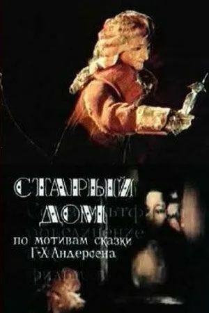 Постер: Старый дом (1977)