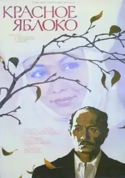 Постер: Красное яблоко (1975)