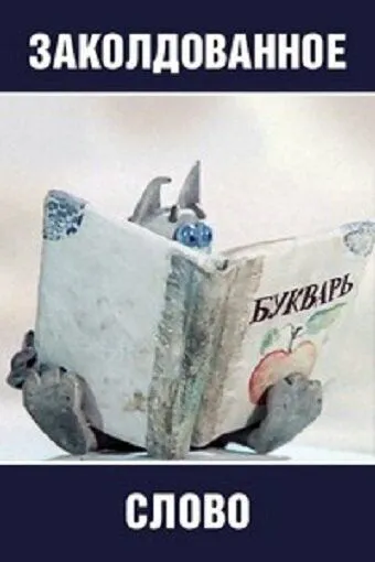 Постер: Заколдованное слово (1976)