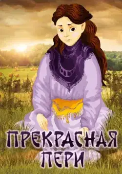 Постер: Прекрасная Пери (1982)