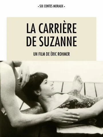 Постер: Карьера Сюзанны / La carrière de Suzanne (1963)
