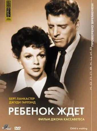 Постер: Ребенок ждет / A Child Is Waiting (1962)