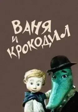 Постер: Ваня и крокодил (1984)