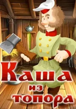 Постер: Каша из топора (1982)