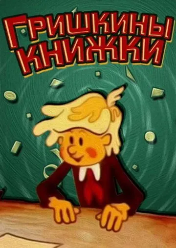 Постер: Гришкины книжки (1979)