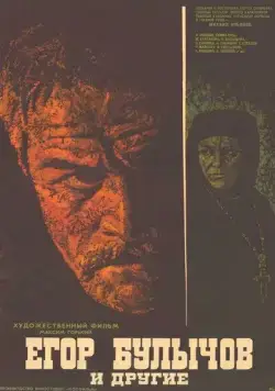 Постер: Егор Булычов и другие (1971)