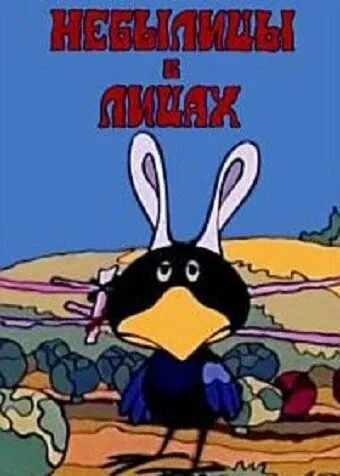 Постер: Небылицы в лицах (1973)