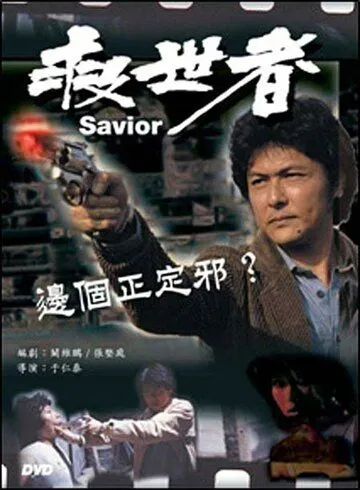Постер: Избавитель / Jiu shi zhe (1980)
