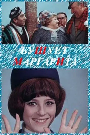 Постер: Бушует «Маргарита» (1970)