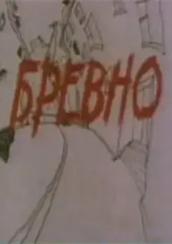 Постер: Бревно (1988)