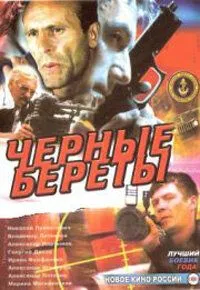 Постер: Черные береты (1995)