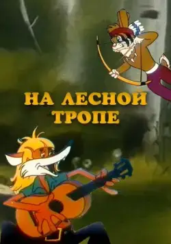 Постер: На лесной тропе (1975)