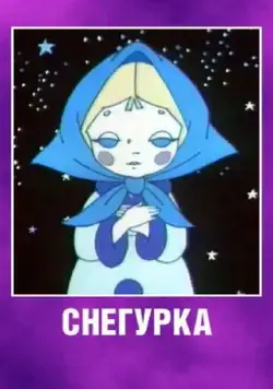 Постер: Снегурка (1969)