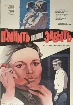 Постер: Помнить или забыть (1981)