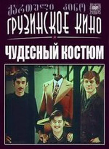 Постер: Чудесный костюм (1973)