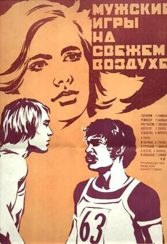 Постер: Мужские игры на свежем воздухе (1978)