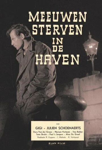 Постер: Чайки умирают в гавани / Meeuwen sterven in de haven (1955)