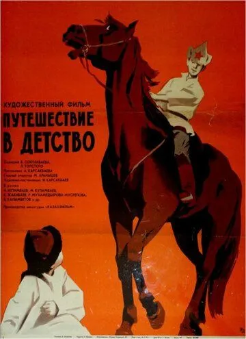 Постер: Путешествие в детство (1968)