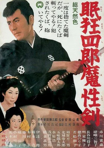Постер: Нэмури Кёсиро 6: Меч сатаны / Nemuri Kyoshiro: Mashoken (1965)