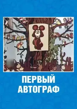 Постер: Первый автограф (1980)