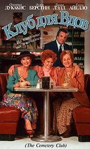 Постер: Клуб для вдов / The Cemetery Club (1993)