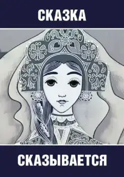 Постер: Сказка сказывается (1970)