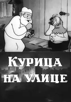 Постер: Курица на улице (1938)