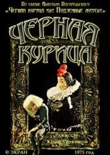 Постер: Чёрная курица (1975)