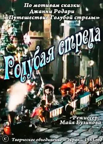 Постер: Голубая стрела (1985)